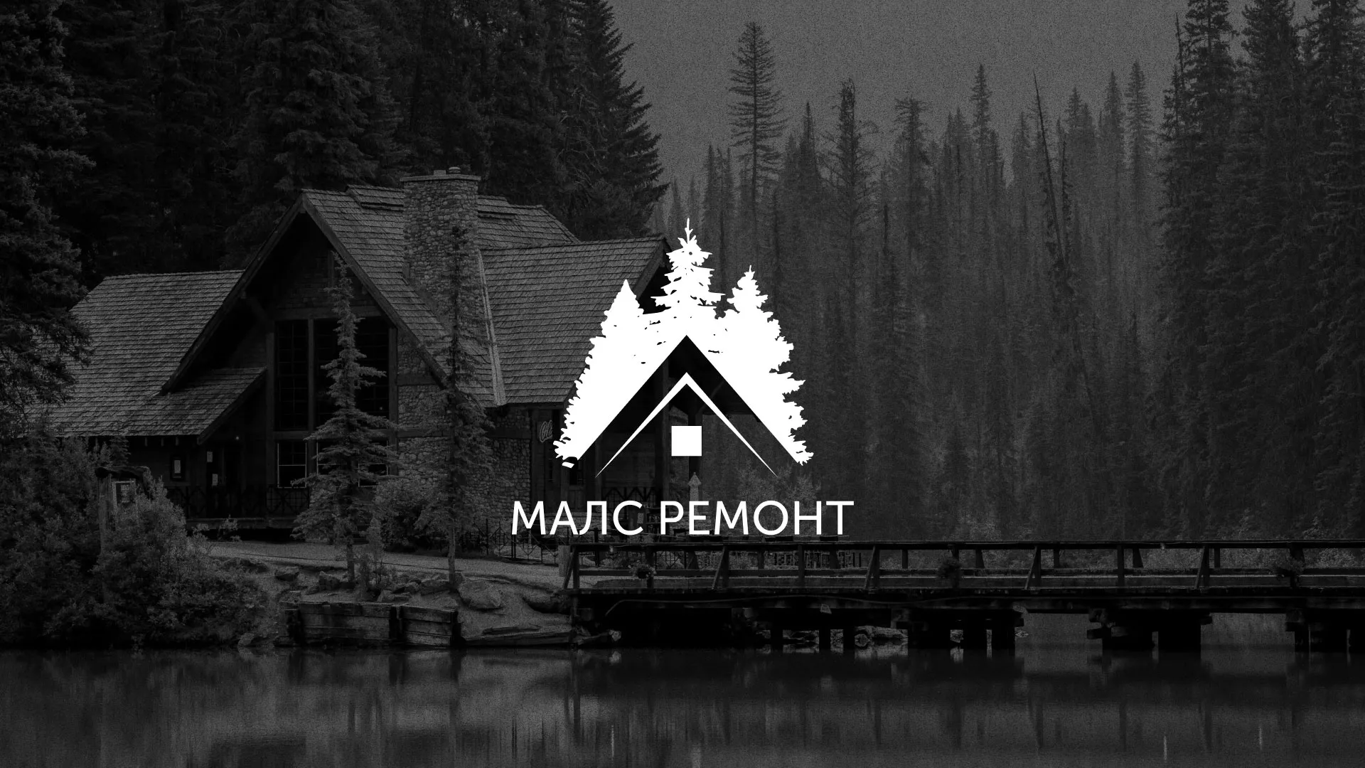 Разработка логотипа для компании «МАЛС РЕМОНТ» в Сердобске